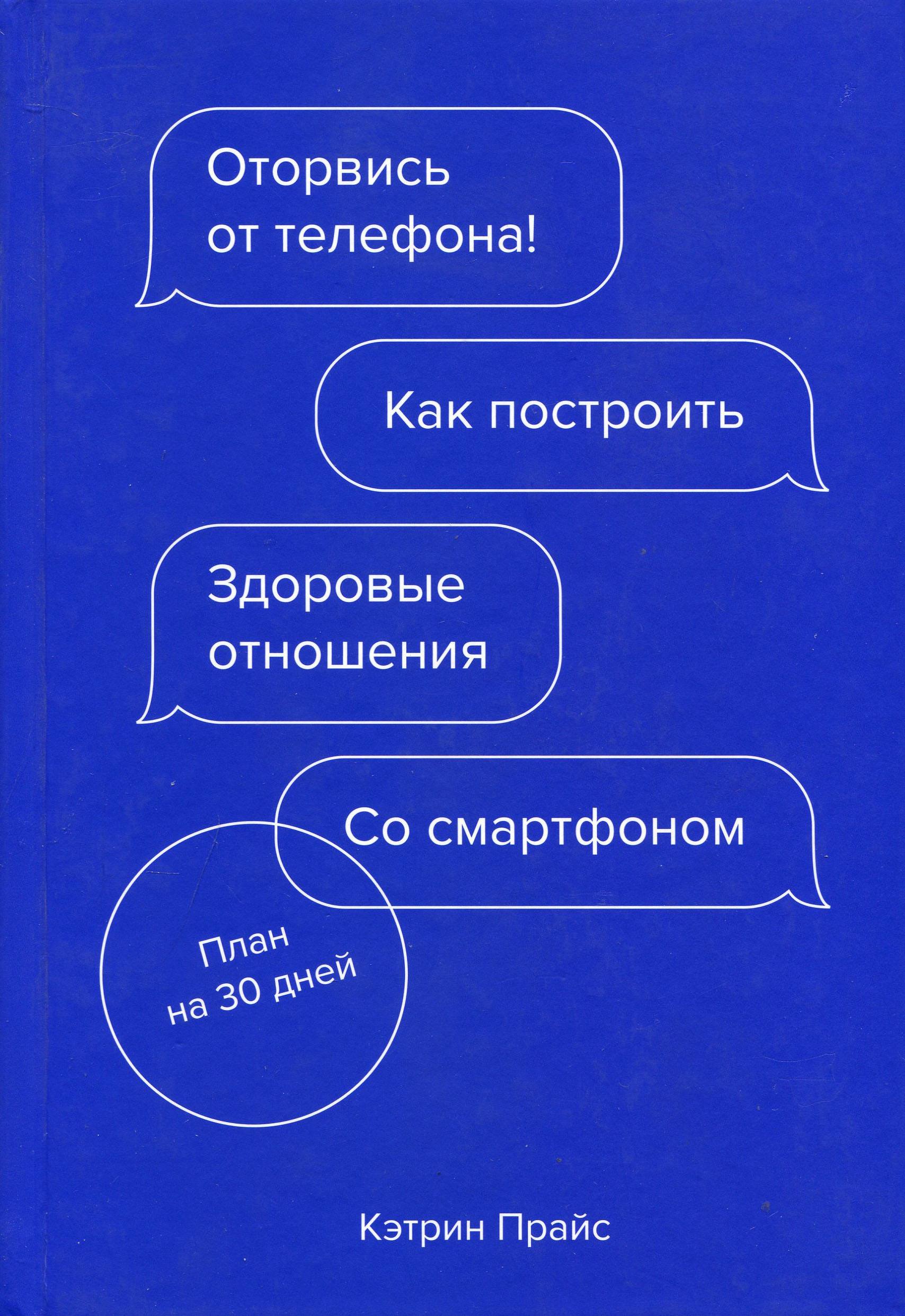 

Оторвись от телефона! Как построить здоровые отношения со смартфоном - Кэтрин Прайс (978-5-00146-797-7)