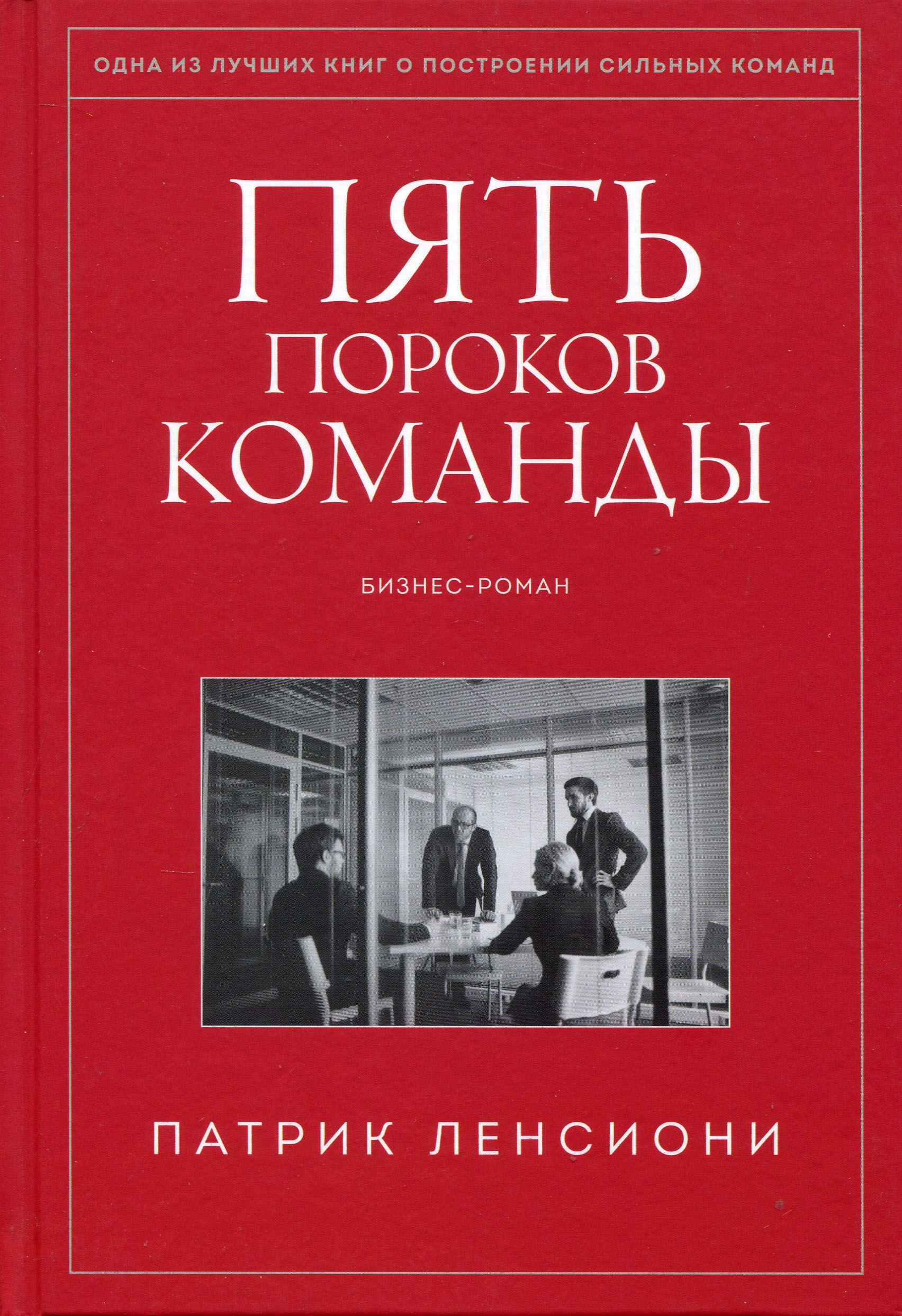 

Пять пороков команды. Бизнес-роман - Патрик Ленсиони (978-5-00169-227-0)
