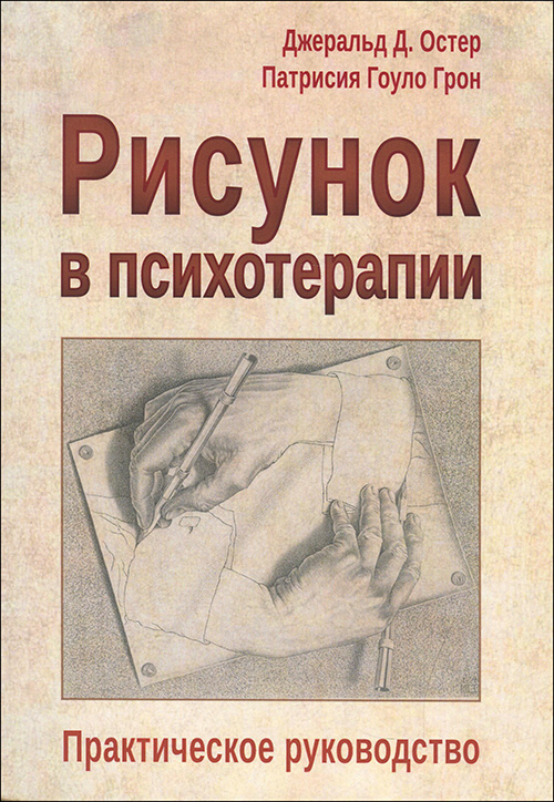 

Рисунок в психотерапии. Практическое руководство - Джеральд Д. Остер, Патрисия Гоуло Грон (978-5-88230-117-9)