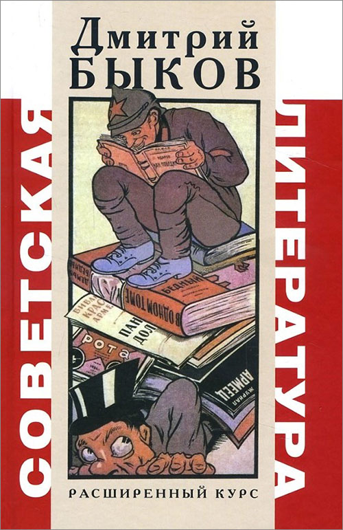 

Советская литература. Расширенный курс - Дмитрий Быков (978-5-91631-256-0)