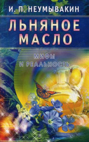 

Льняное масло. Мифы и реальность