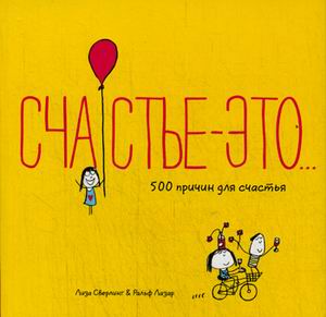 

Счастье - это. 500 причин для счастья