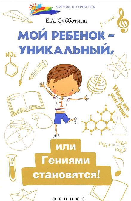 

Мой ребенок - уникальный, или Гениями становятся!