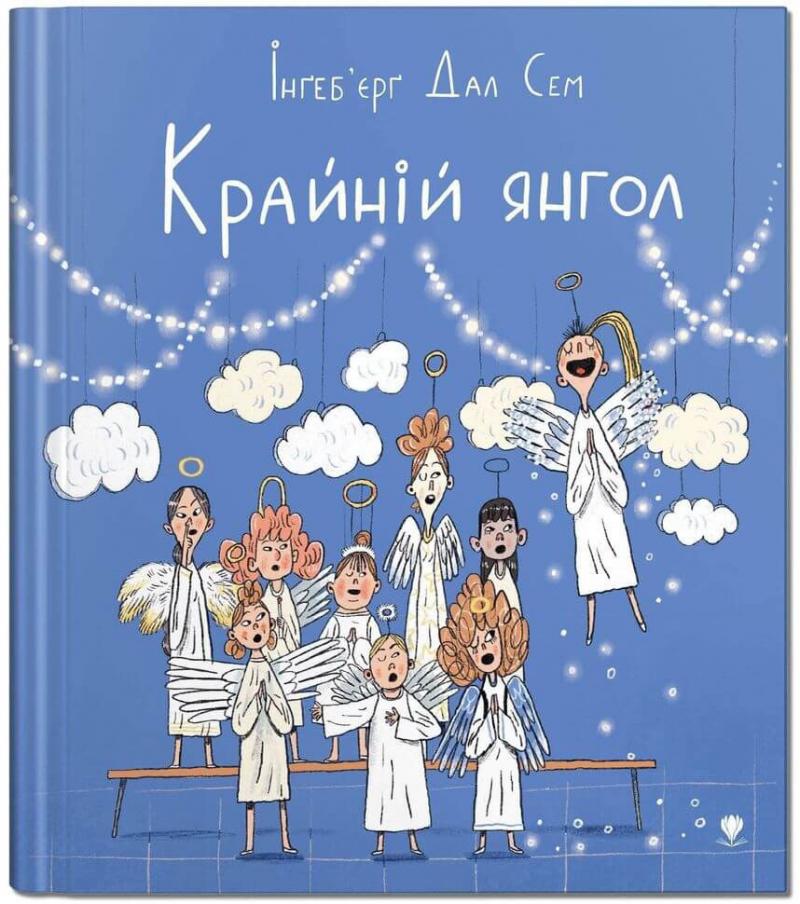 

Крайній янгол - Інґеб'єрґ Дал Сем (9789669797285)