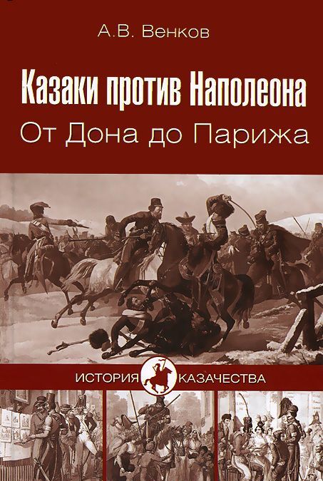 

Казаки против Наполеона. От Дона до Парижа