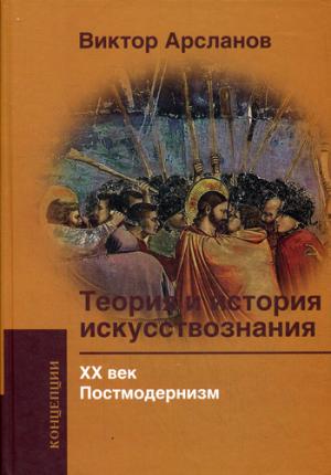 

Теория и история искусствознания. ХХ век. Постмодернизм. Учебное пособие для вузов
