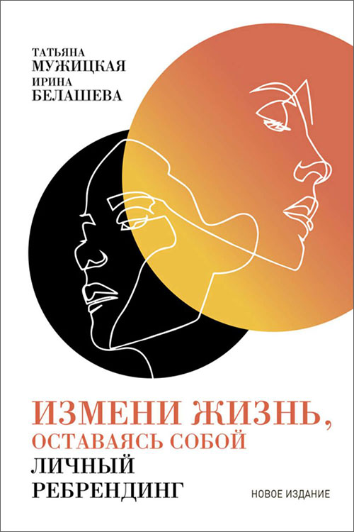 

Измени жизнь, оставаясь собой. Личный ребрендинг - Ирина Белашева, Татьяна Мужицкая (978-5-9614-2412-6)