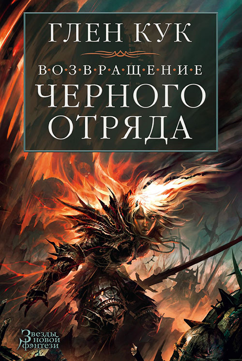 

Возвращение Черного Отряда. Суровые времена. Тьма - Глен Кук (978-5-389-11480-7)