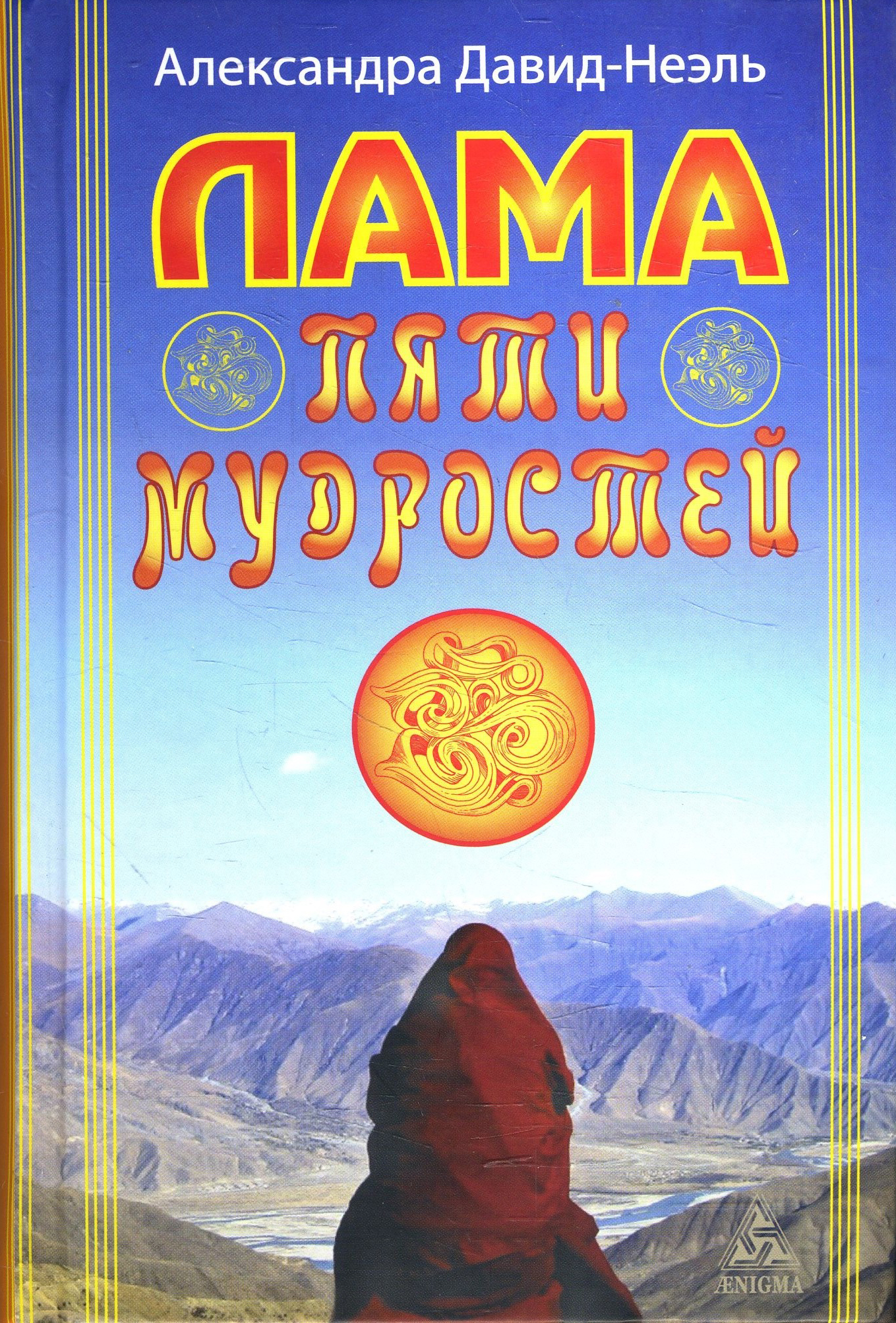 

Лама Пяти Мудростей - Александра Давид-Неэль (978-5-94698-100-2)