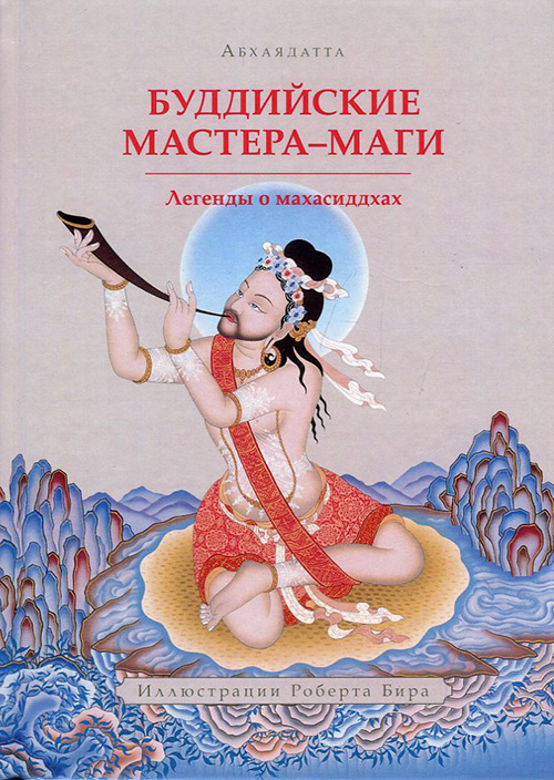 

Буддийские мастера-маги. Легенды о махасиддхах - Абхаядатта (978-5-9500894-5-9)