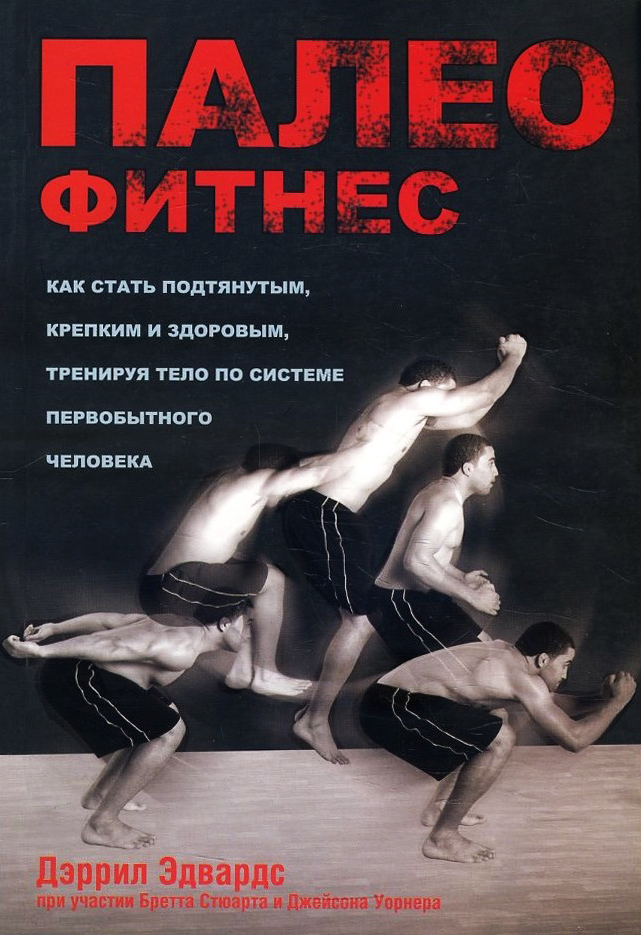 

Палеофитнес - Дэррил Эдвардс (978-985-15-2415-6)