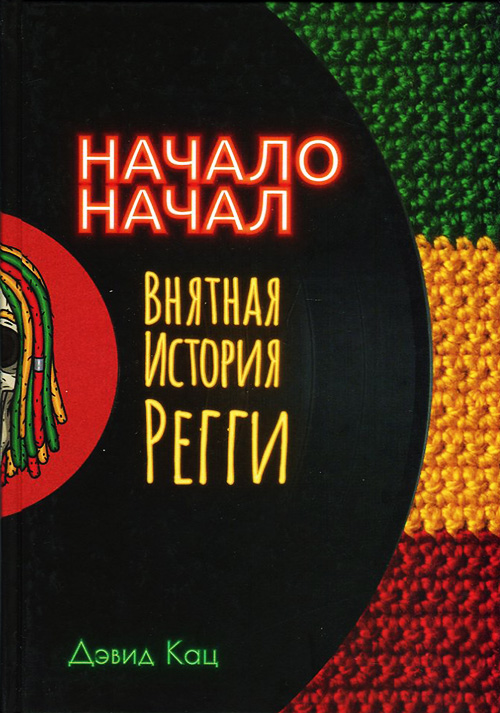 

Начало начал. Внятная история регги - Дэвид Кац (978-5-386-13743-4)