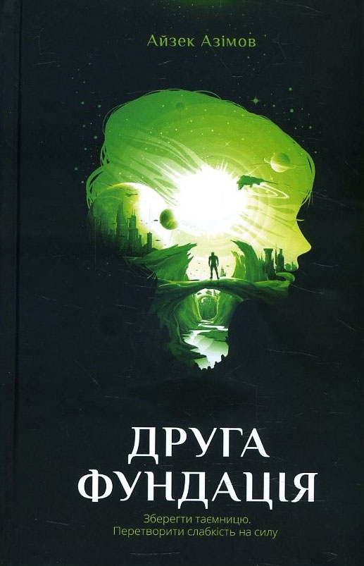 

Друга Фундація - Айзек Азімов (978-617-12-3925-8)