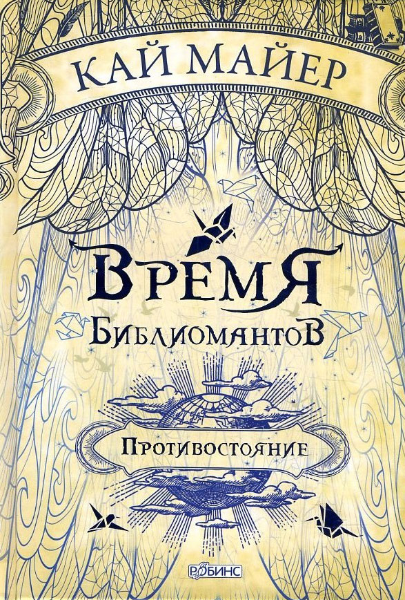 

Время библиомантов. Книга 2. Противостояние - Кай Майер (978-5-4366-0430-5)
