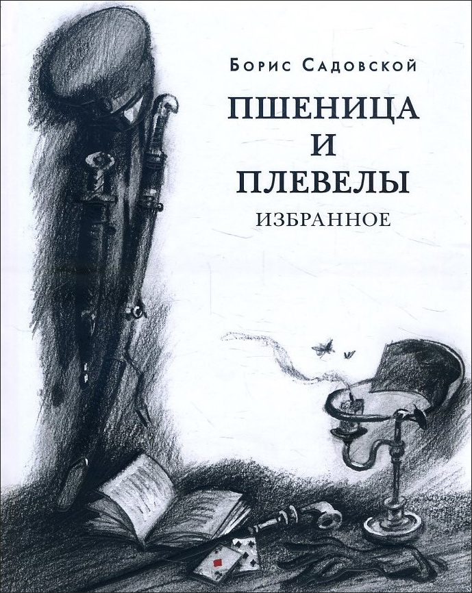 

Пшеница и плевелы - Борис Садовской (978-5-4335-0866-8)