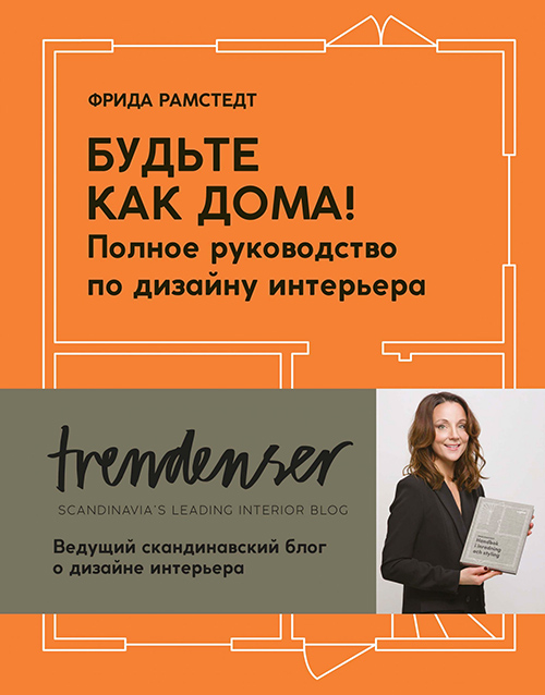 

Будьте как дома! Полное руководство по дизайну интерьера - Фрида Рамстедт (978-5-389-16971-5)