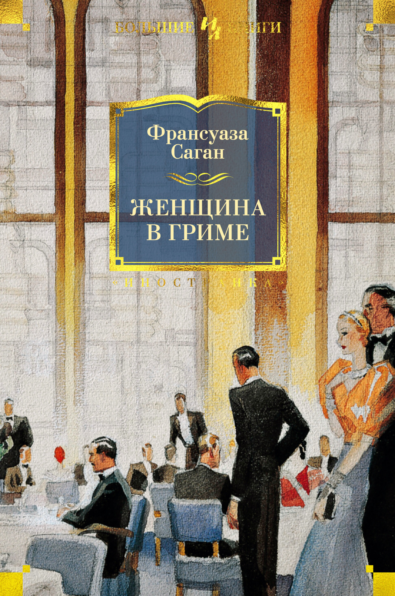 

Женщина в гриме - Франсуаза Саган (978-5-389-18805-1)
