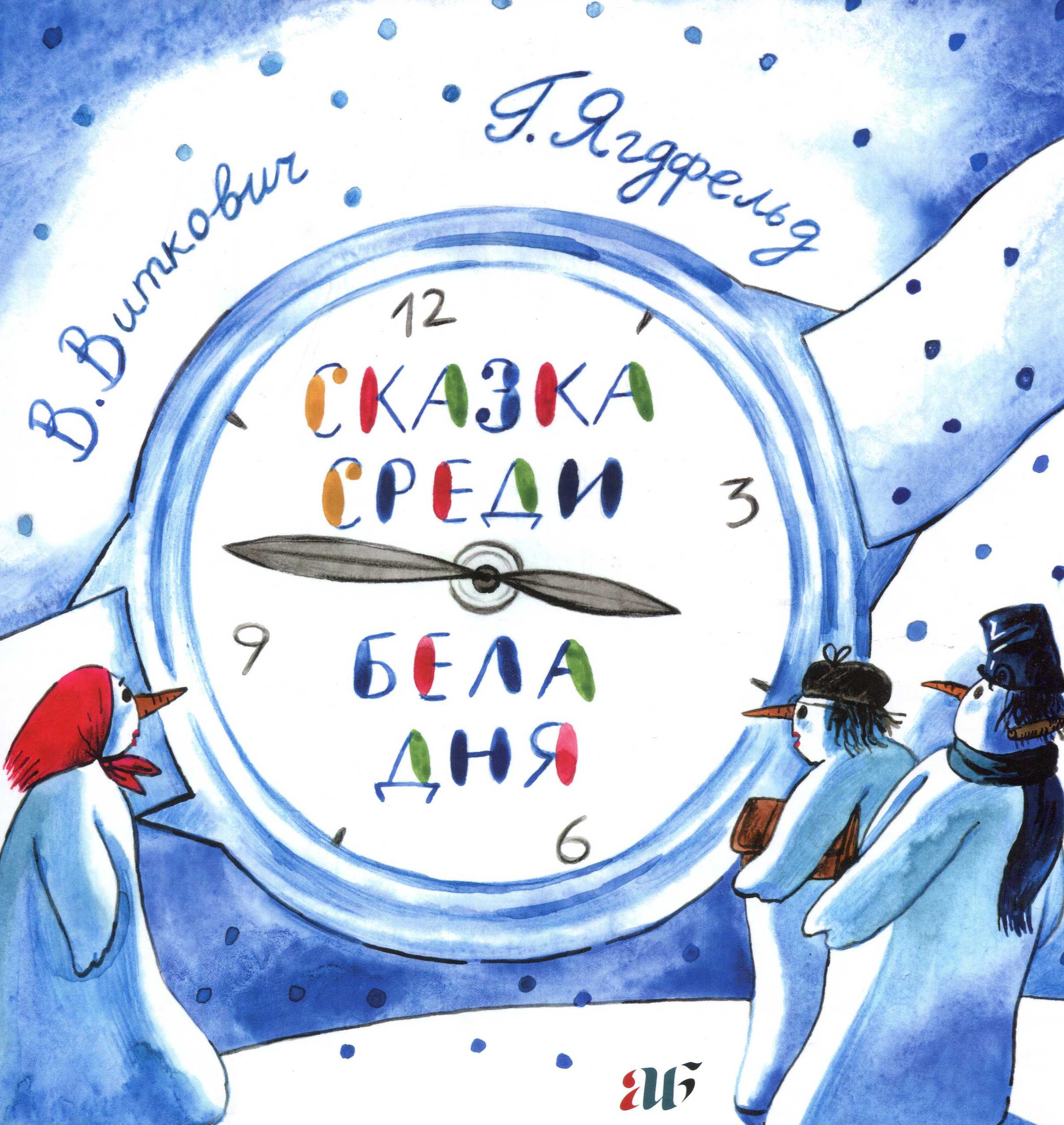 

Сказка среди бела дня - Виктор Виткович, Григорий Ягдфельд (978-5-9906262-4-9)