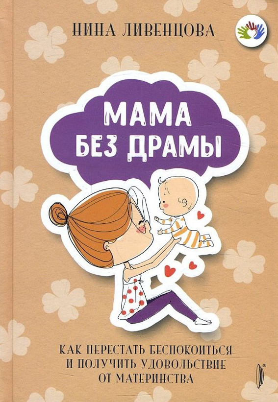 

Мама без драмы. Как перестать беспокоиться и получить удовольствие от материнства - Нина Ливенцова (978-5-907241-55-8)