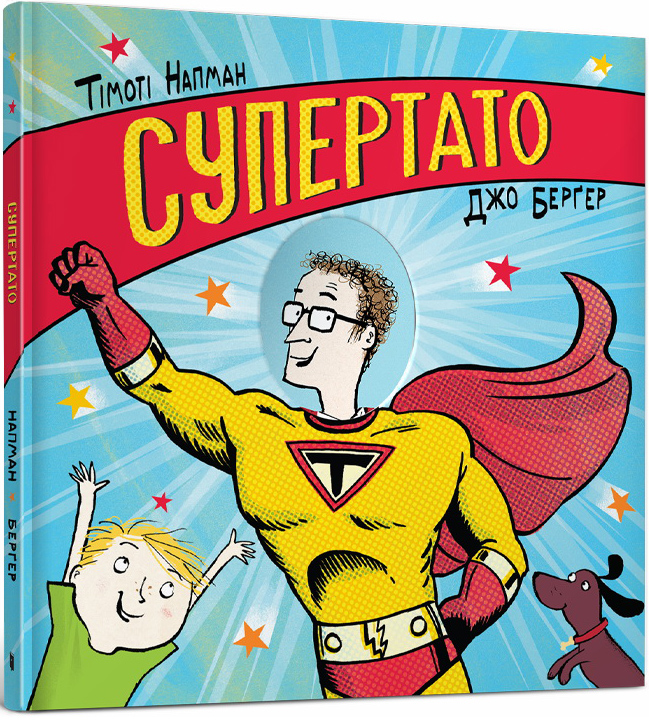 

Супертато - Тімоті Напман (978-617-7940-08-0)