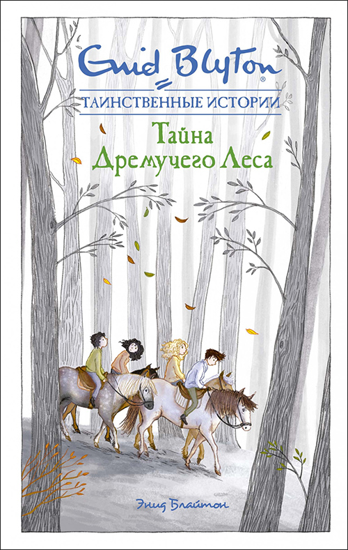 

Тайна дремучего леса - Энид Блайтон (978-5-389-16138-2)