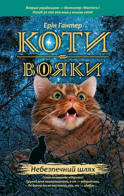 

Коти-вояки. Книга 5. Небезпечний шлях - Ерін Гантер (978-617-7385-09-6)