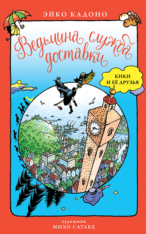 

Ведьмина служба доставки. Кики и её друзья - Эйко Кадоно (978-5-389-18543-2)