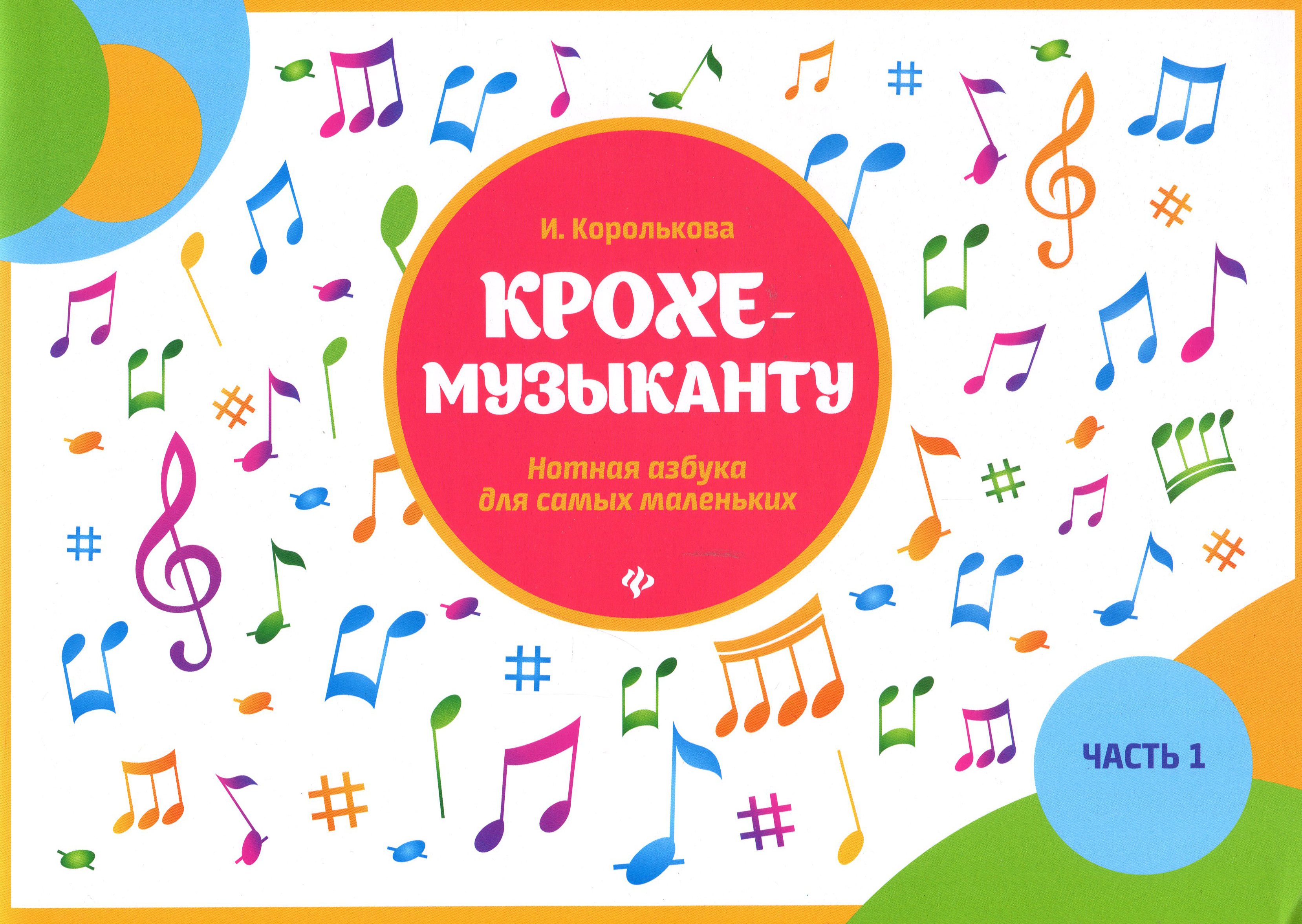 

Крохе-музыканту: нотная азбука для самых маленьких. Часть 1 - Ирина Королькова (979-0-66003-690-7)