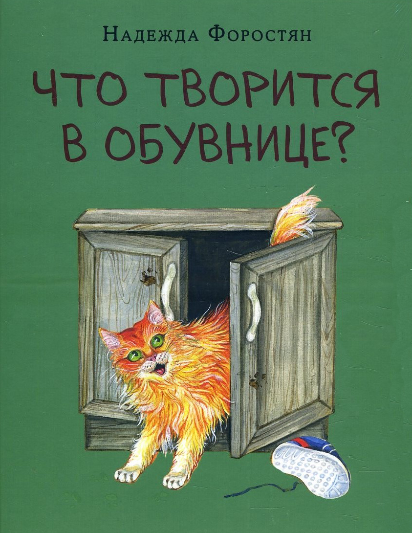 

Что творится в обувнице - Надежда Форостян (978-5-4335-0688-6)