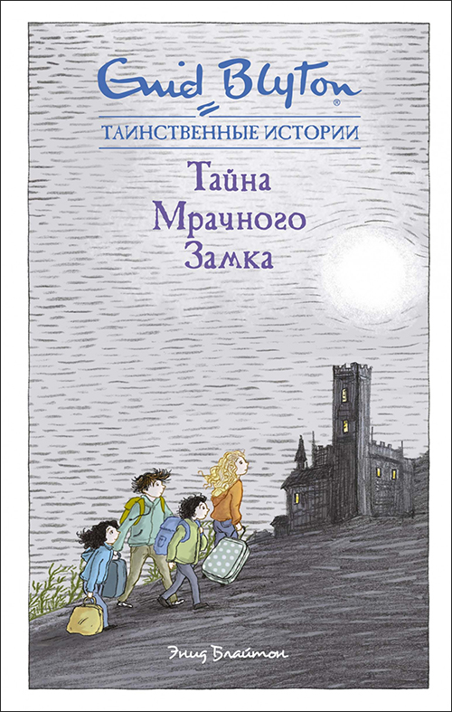 

Тайна мрачного замка - Энид Блайтон (978-5-389-16139-9)
