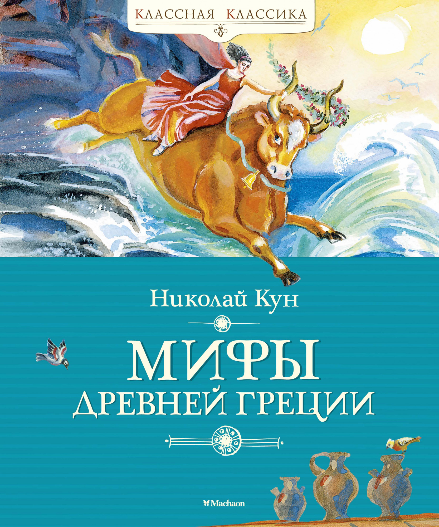 

Мифы Древней Греции - Николай Кун (978-5-389-16957-9)