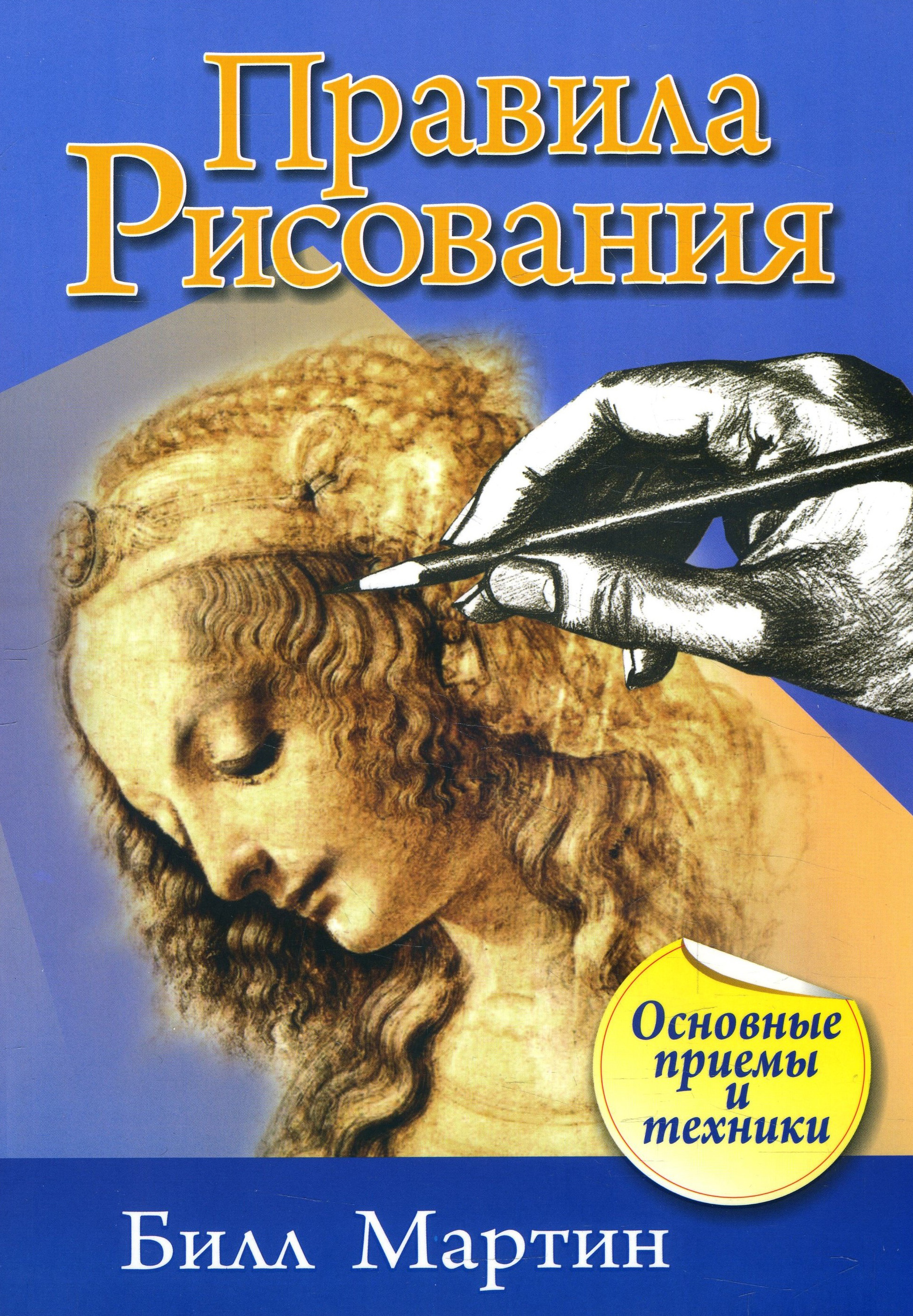 

Правила рисования - Билл Мартин (978-985-15-3985-3)