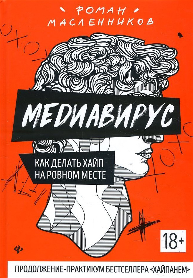

Медиавирус: как делать хайп на ровном месте - Роман Масленников (978-5-222-34065-3)