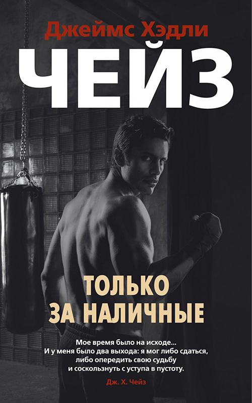 

Только за наличные - Джеймс Хэдли Чейз (978-5-389-17383-5)