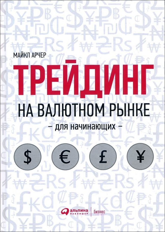 

Трейдинг на валютном рынке для начинающих - Майкл Арчер (978-5-907274-95-2)