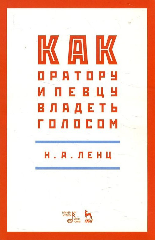 

Как оратору и певцу владеть голосом - Николай Ленц (978-5-8114-4972-9)