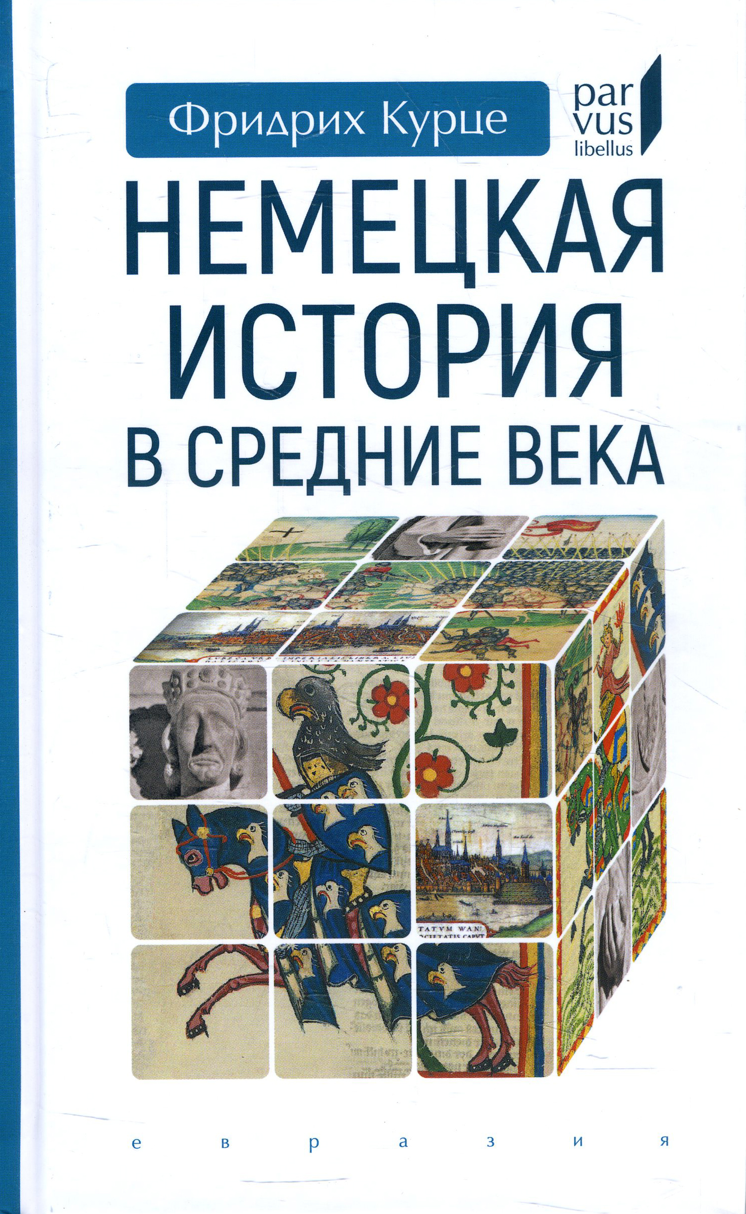 

Немецкая история в Средние века - Фридрих Курце (978-5-8071-0497-7)