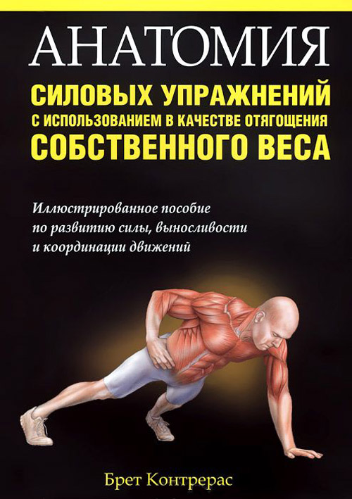 

Анатомия силовых упражнений с использованием в качестве отягощения собственного веса - Брет Контрерас (978-985-15-4807-7)