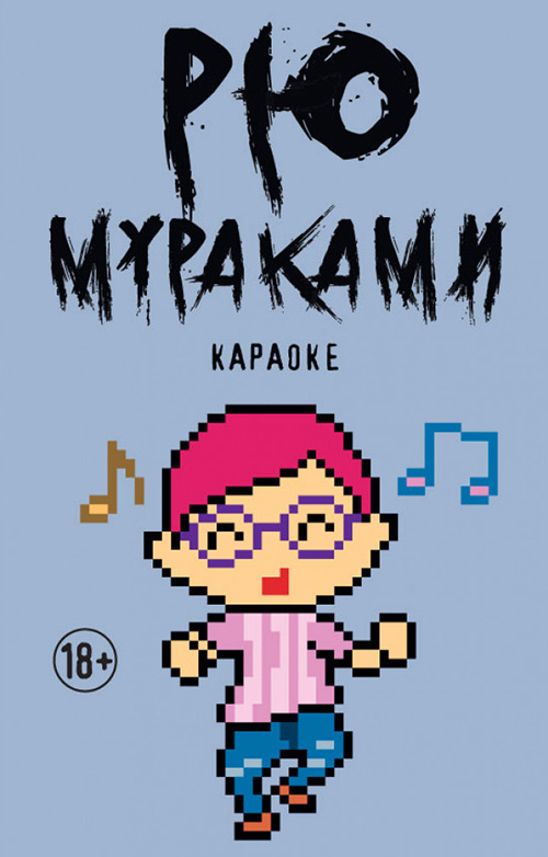 

Караоке - Рю Мураками (978-5-386-12841-8)