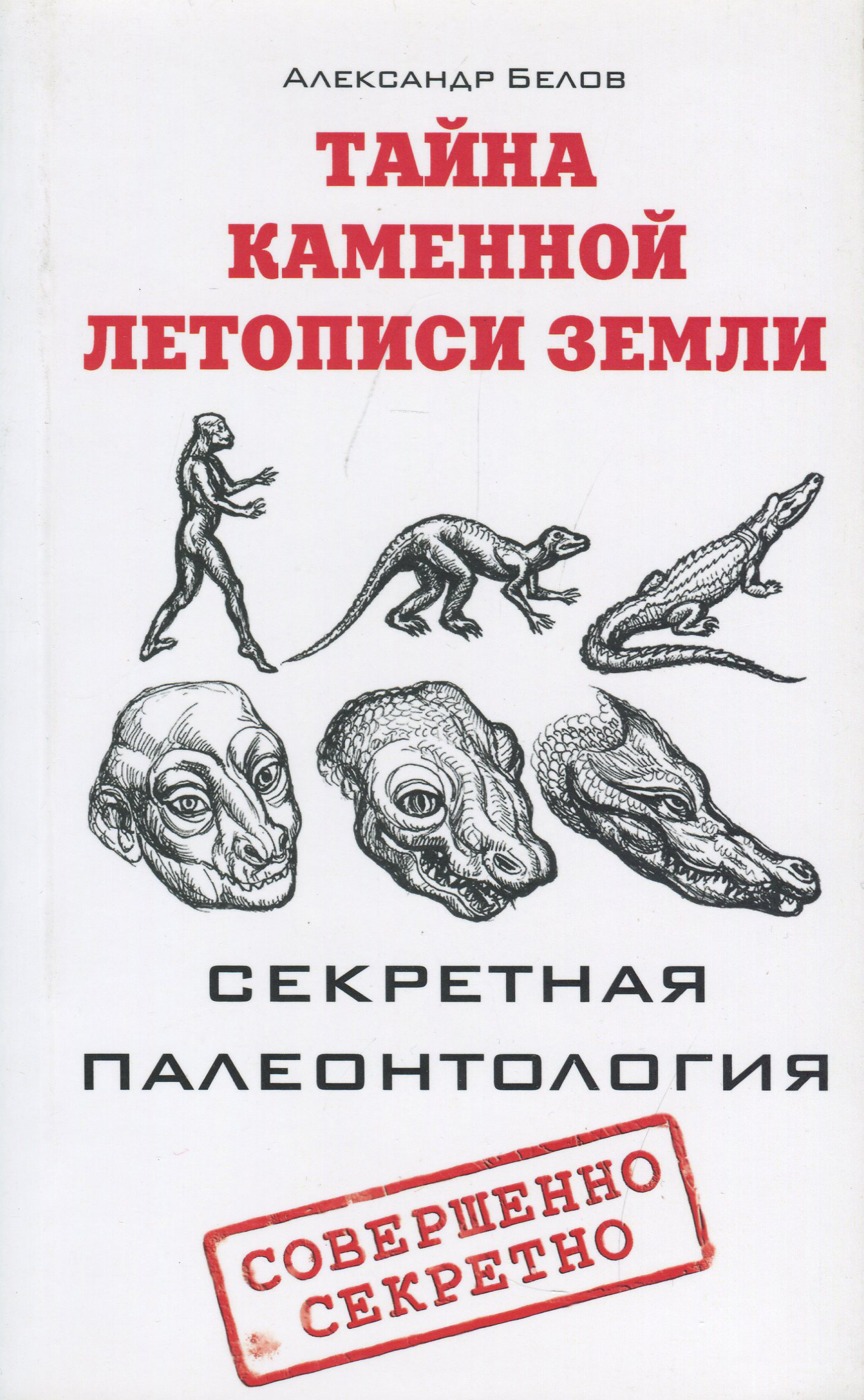 

Тайна каменной летописи Земли. Секретная палеонтология - Александр Белов (978-5-4260-0226-5)