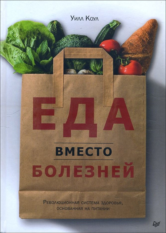 

Еда вместо болезней. Революционная система здоровья, основанная на питании - Уилл Коул (978-5-4461-1619-5)