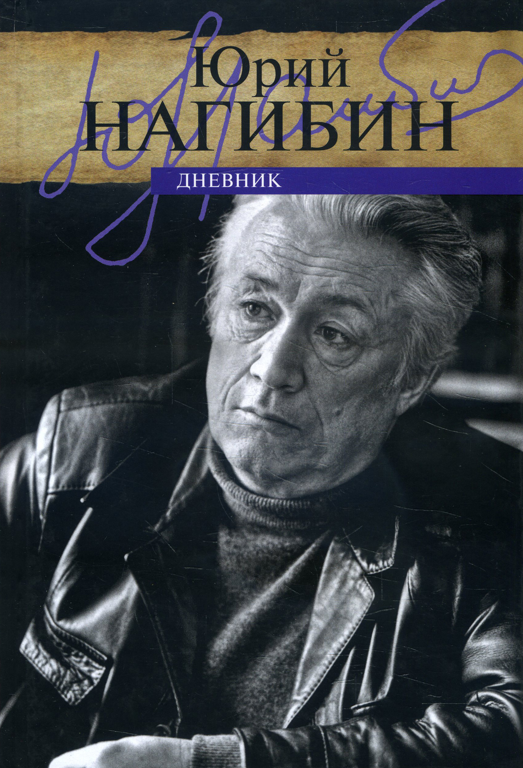 

Юрий Нагибин. Дневник - Юрий Нагибин (978-5-91631-302-4)
