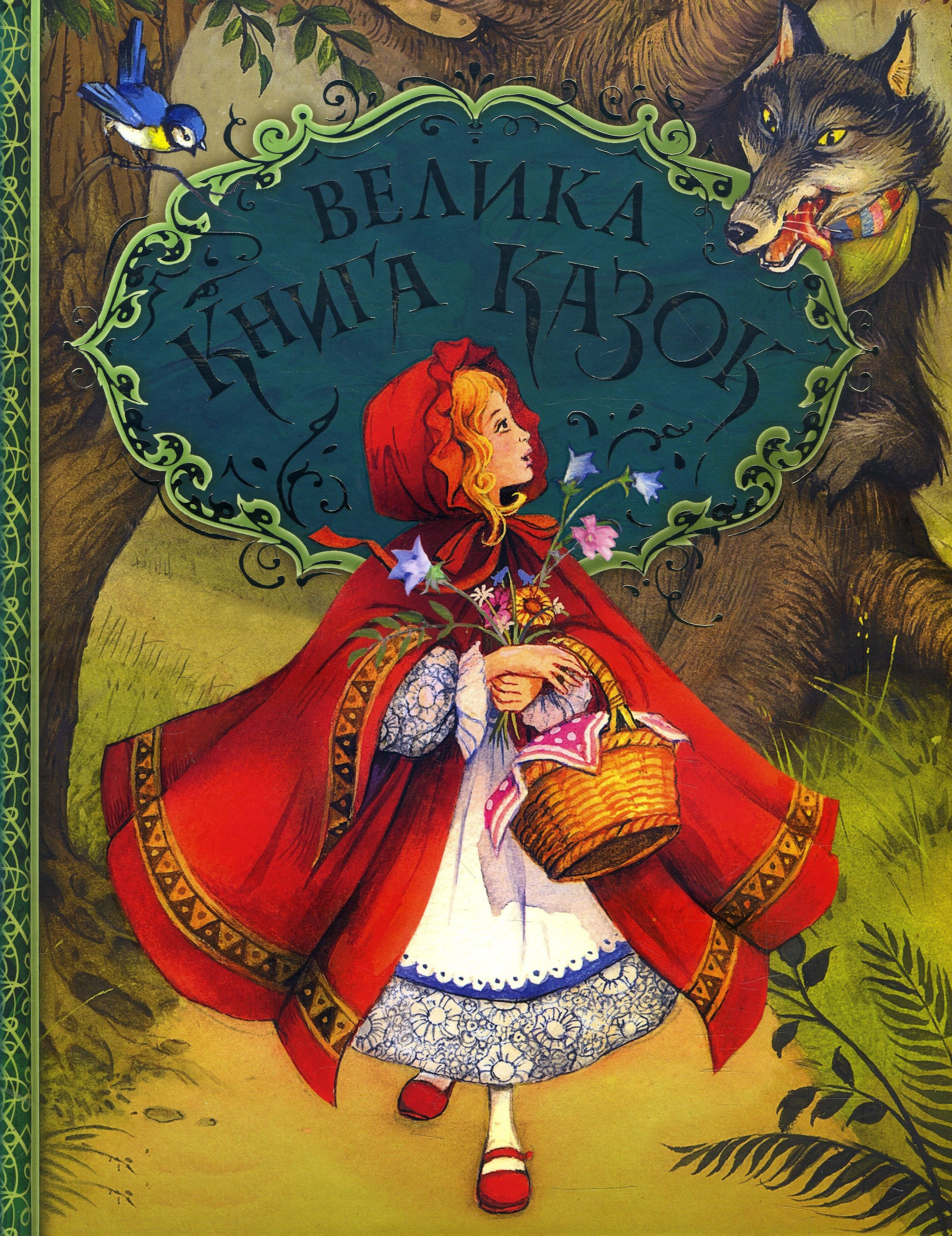 

Велика книга казок (ілюстрації Джона Пейшенса) - Брати Грімм, Ганс Християн Андерсен, Шарль Перро (978-966-462-959-8)