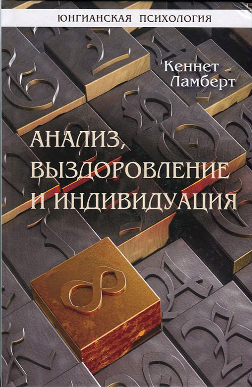 

Анализ, выздоровление и индивидуация - Кеннет Ламберт (978-5-88230-377-7)