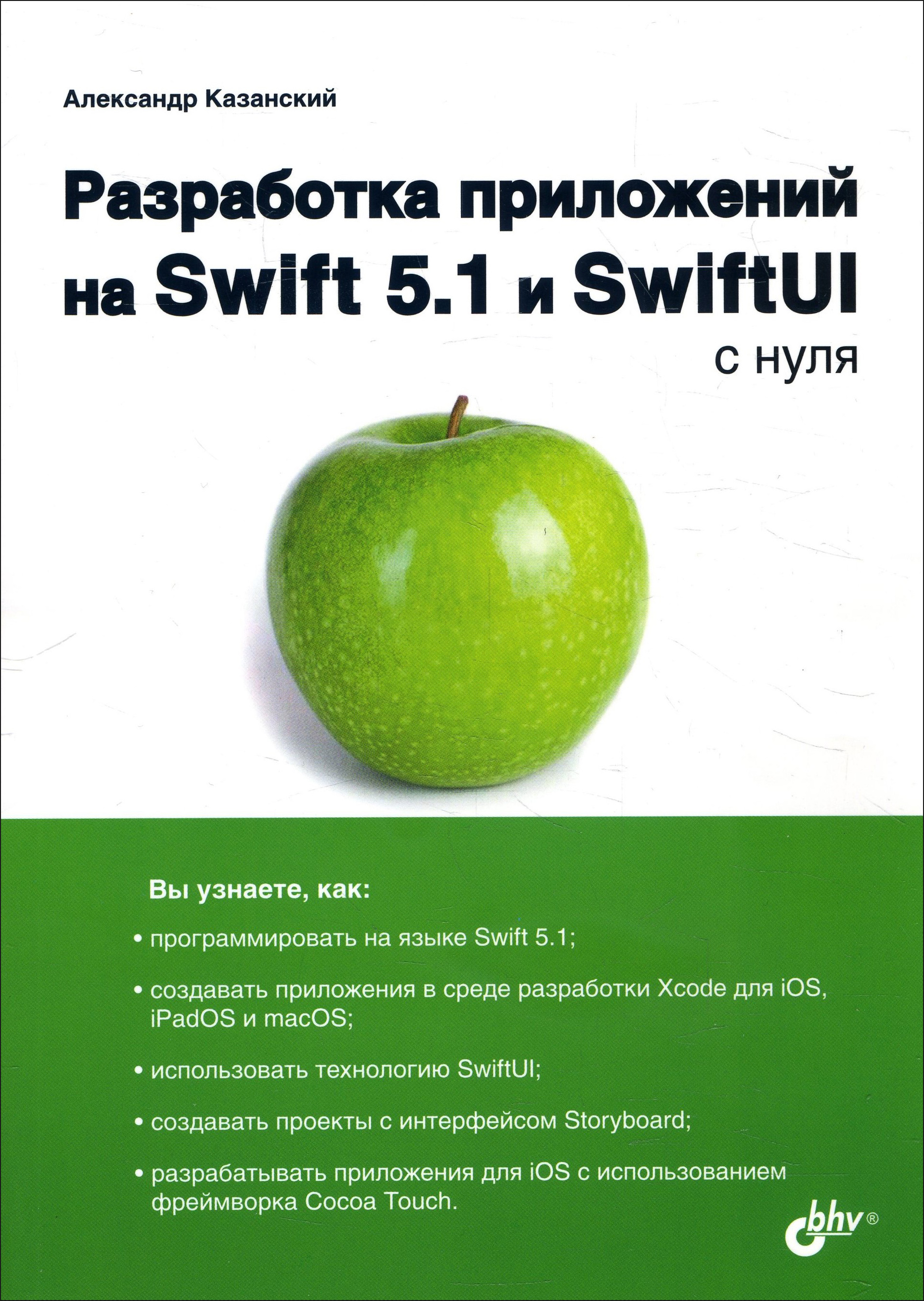 

Разработка приложений на Swift 5.1 и SwiftUI с нуля - Александр Казанский (978-5-9775-6639-1)