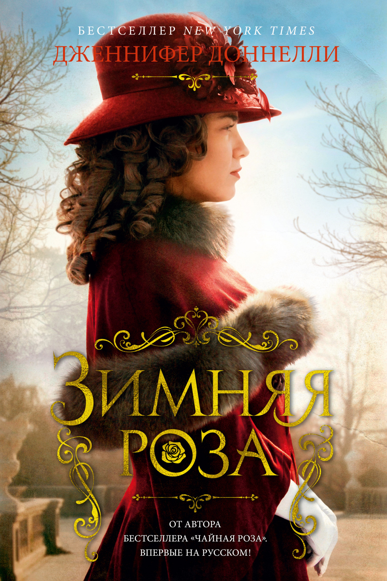 

Зимняя роза - Дженнифер Доннелли (978-5-389-17833-5)