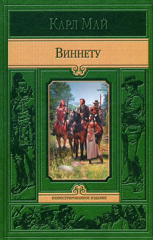 

Виннету - Карл Май (978-5-9922-2158-9)