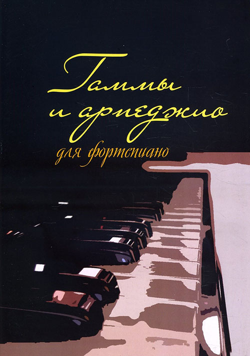 

Гаммы и арпеджио для фортепиано - (978-985-7095-68-1)