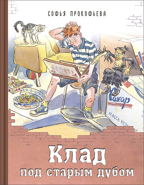 

Клад под старым дубом - Софья Прокофьева (978-5-91921-905-7)