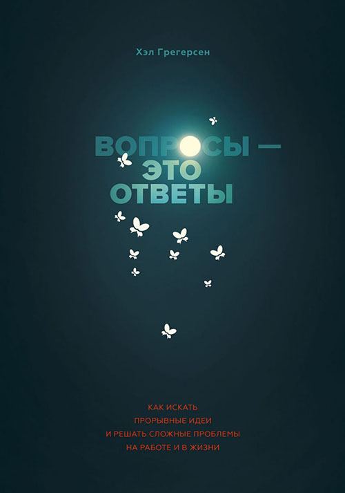 

Вопросы – это ответы. Как искать прорывные идеи и решать сложные проблемы на работе и в жизни - Хэл Грегерсен (978-5-00146-201-9)